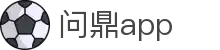 问鼎app「WD·APP」APP下载_官方首页入口